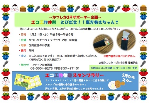 エコ工作体験「とびだせ！！恵方巻きちゃん！」