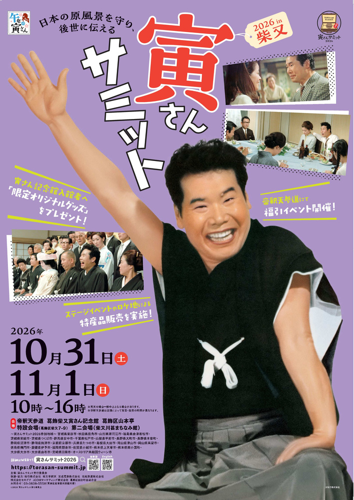 寅さんサミット2026