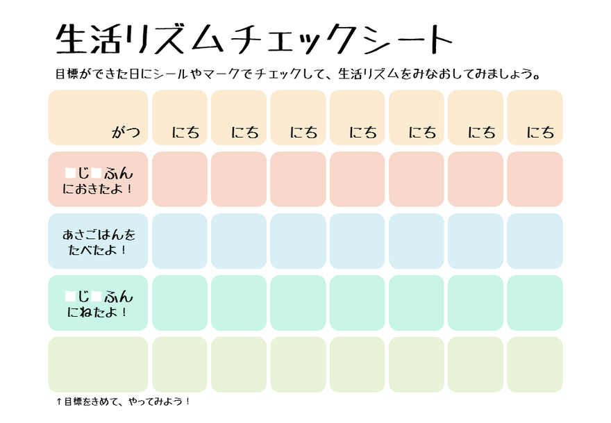 生活リズムチェックシート画像