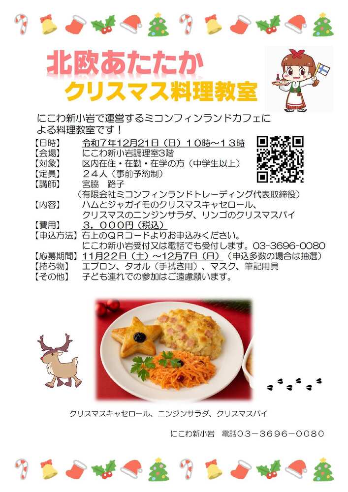 北欧あたたかクリスマス料理教室を開催します。奮ってご応募ください。