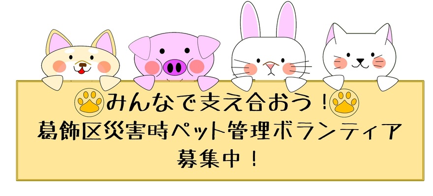 災害時ペット管理ボランティアを募集します。