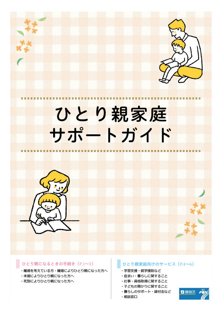 ひとり親家庭サポートがイド