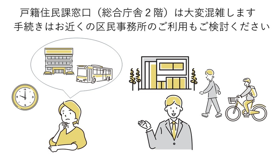 戸籍住民課窓口は大変混雑します。手続きはお近くの区民事務所のご利用もご検討ください。