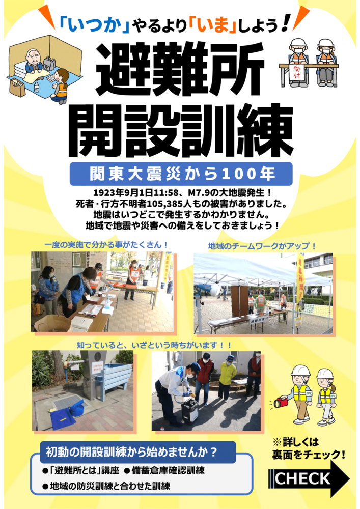 避難所開設訓練をしよう
