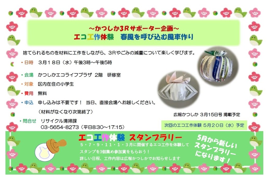 エコ工作体験「春風を呼び込む風車作り」