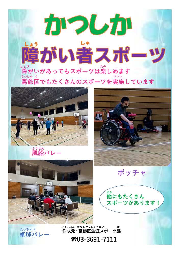 かつしか障がい者スポーツチラシ