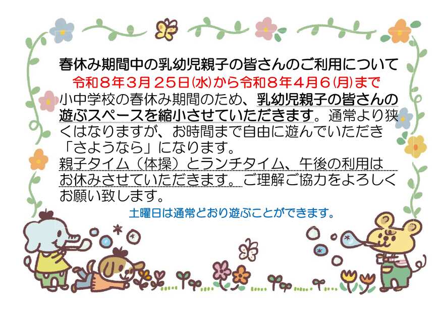 乳用児春休み