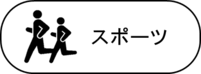 スポーツ