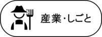 産業・しごと