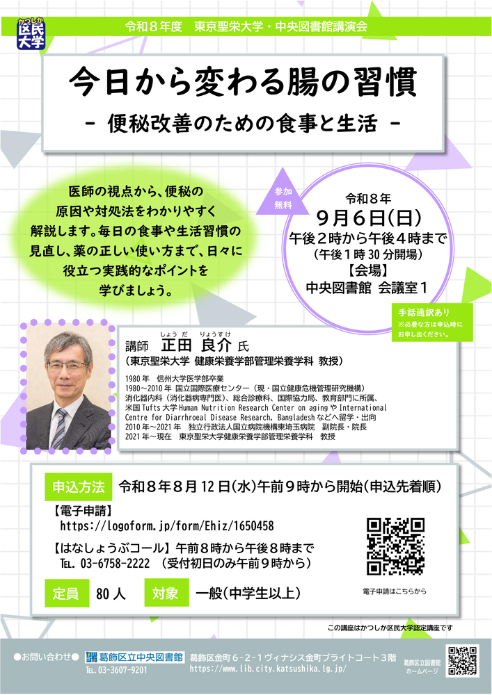 東京聖栄大学・中央図書館連携講演会ちらし