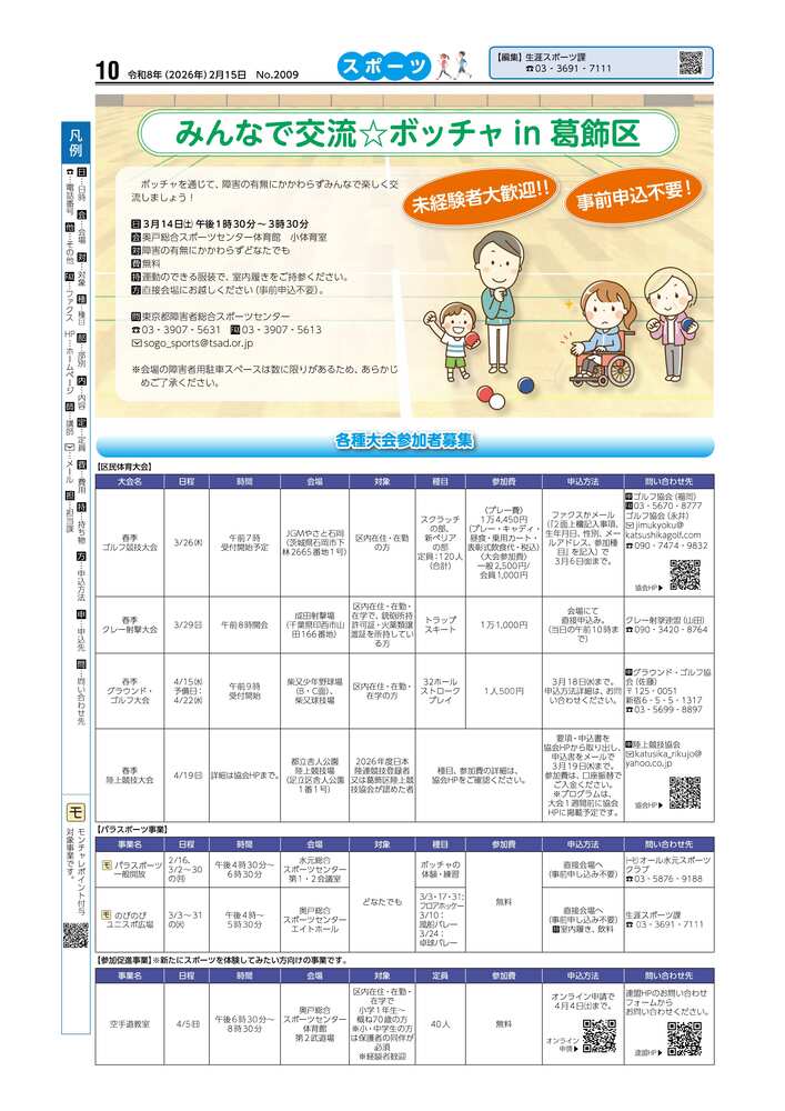 広報かつしかスポーツ面　令和7年度2月15日号10面画像