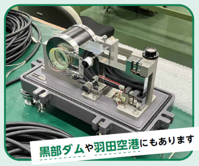 黒部ダムや羽田空港にもあります