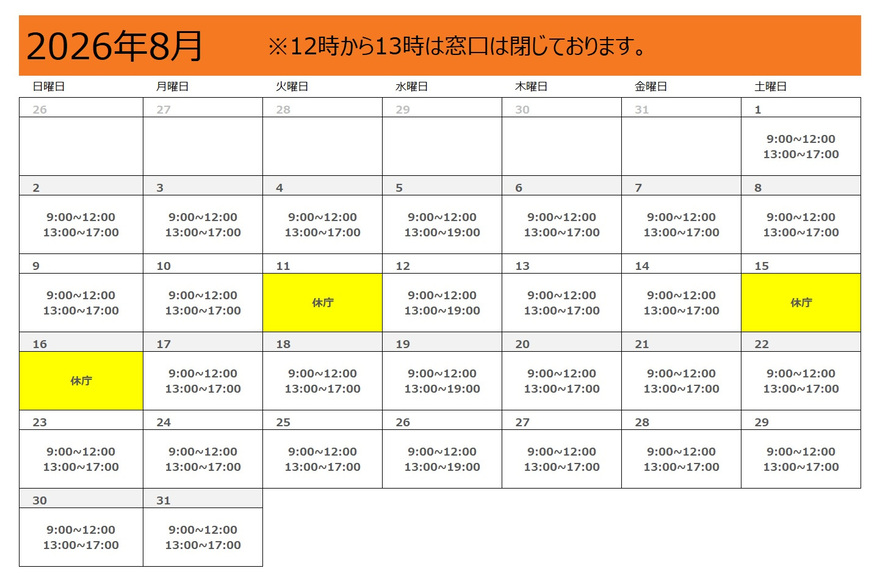 8月スケジュール