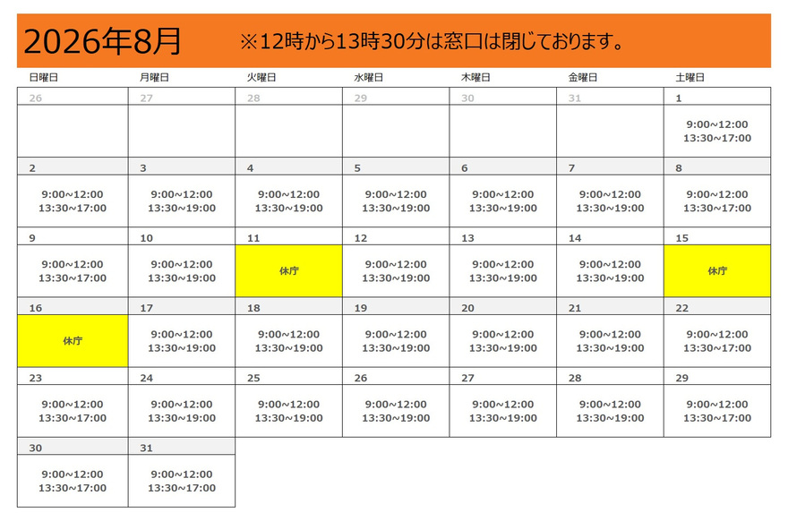 8月スケジュール