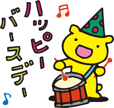 おたんじょうび