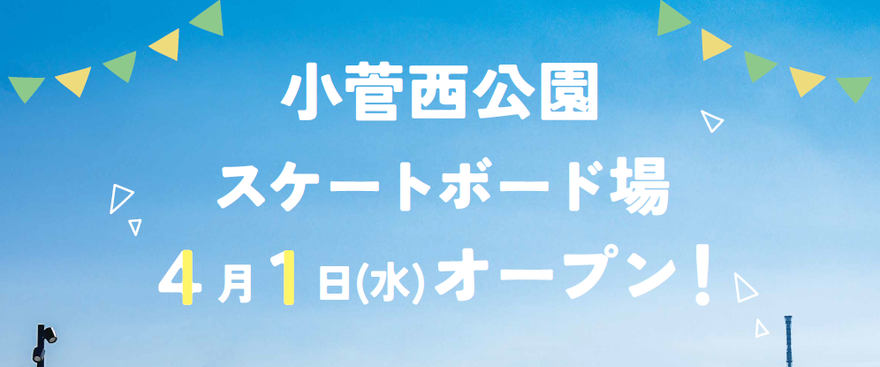 1面タイトル画像 小菅西公園スケートボード場 4月1日(水曜日)オープン!