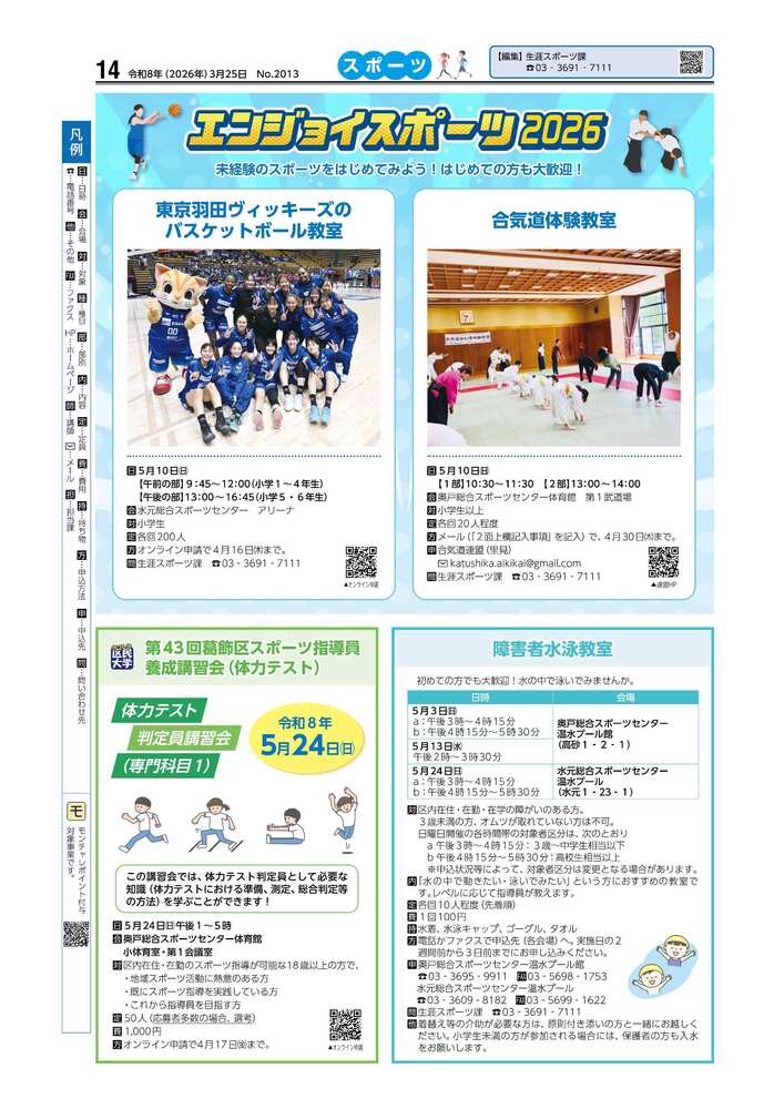 広報かつしかスポーツ面　令和7年度3月25日号画像