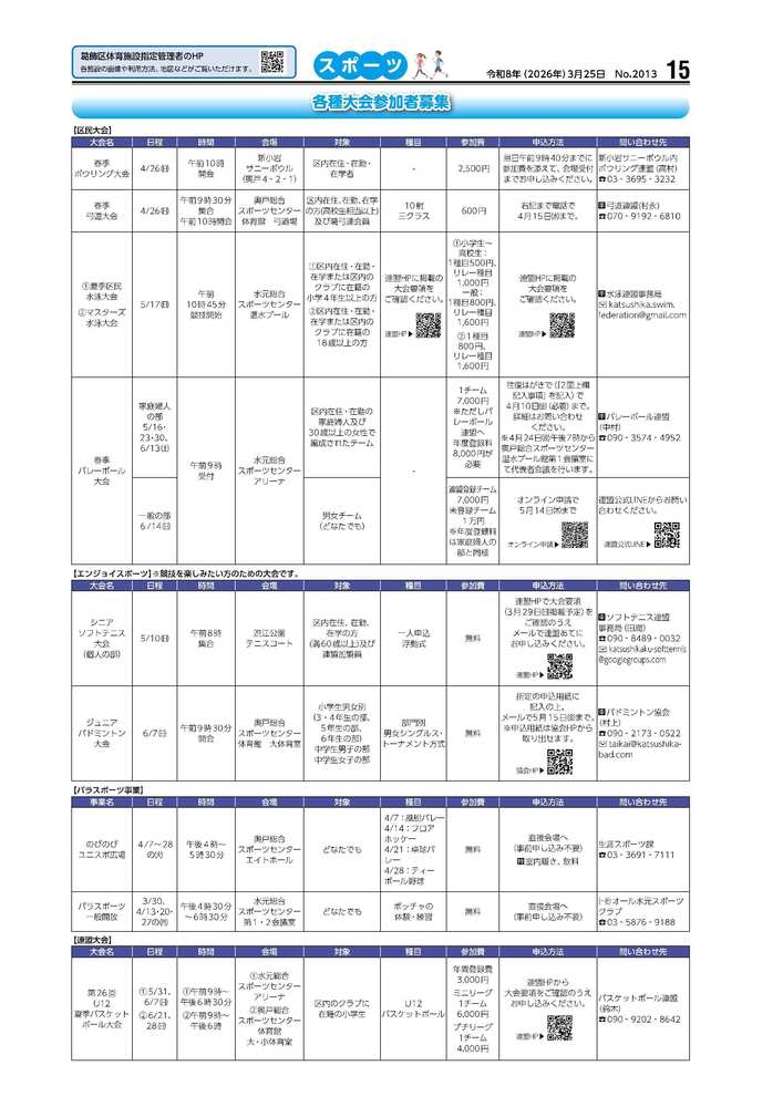 広報かつしかスポーツ面　令和7年度3月25日号画像