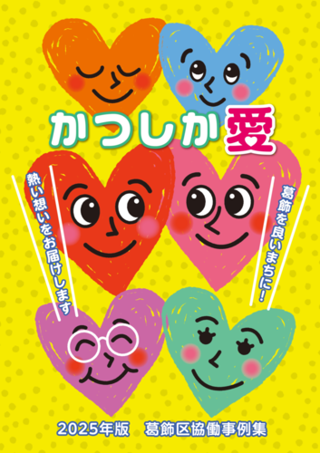 葛飾区協働事例集（2025年版）表紙