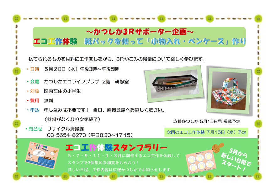 エコ工作体験「紙パックを使って『小物入れ・ペンケース』作り！」