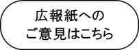 広報紙へのご意見はこちら（外部リンク・新しいウィンドウで開きます）