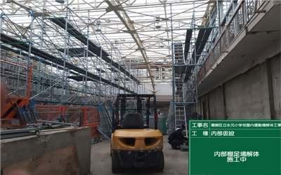 水元小学校屋内運動場解体工事の写真