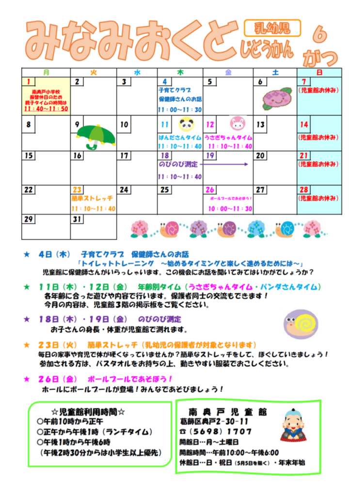 南奥戸児童館6月の予定　乳幼児親子用のおたより