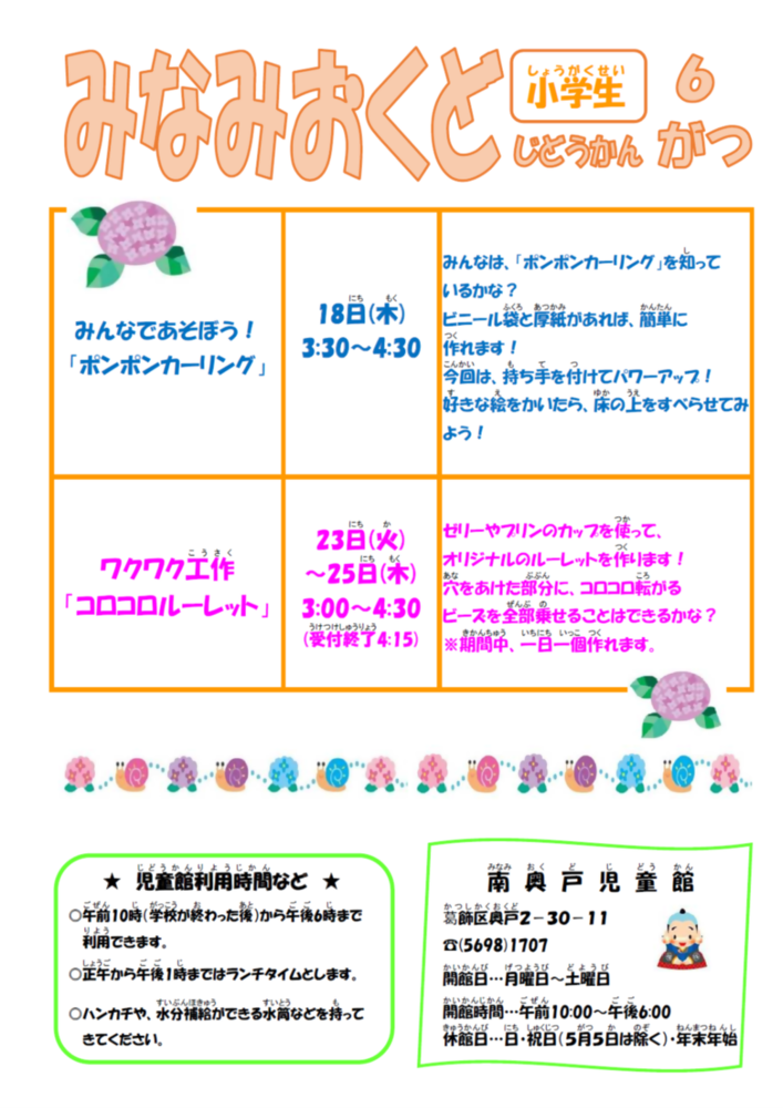 南奥戸児童館6月の予定　小学生用のおたより
