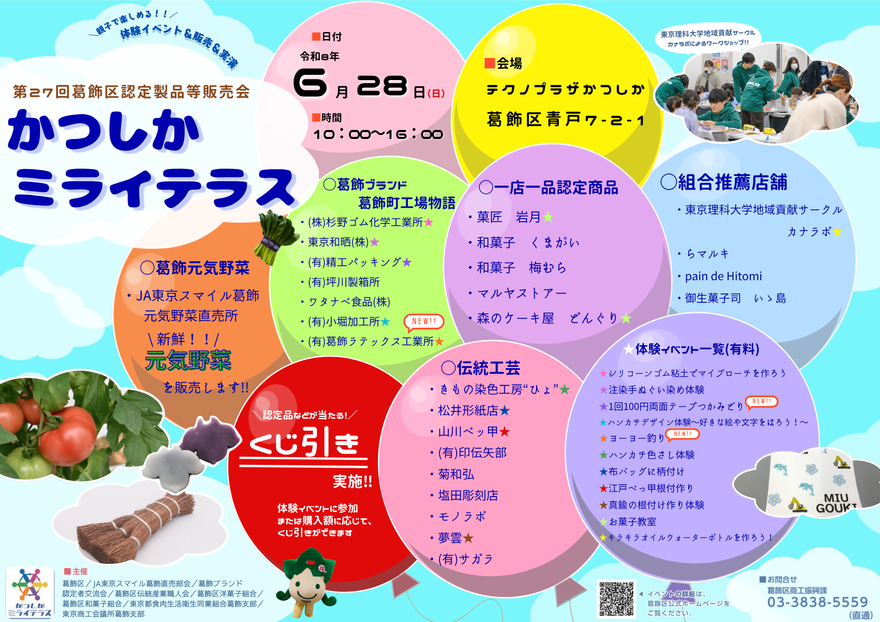 第27回かつしかミライテラス