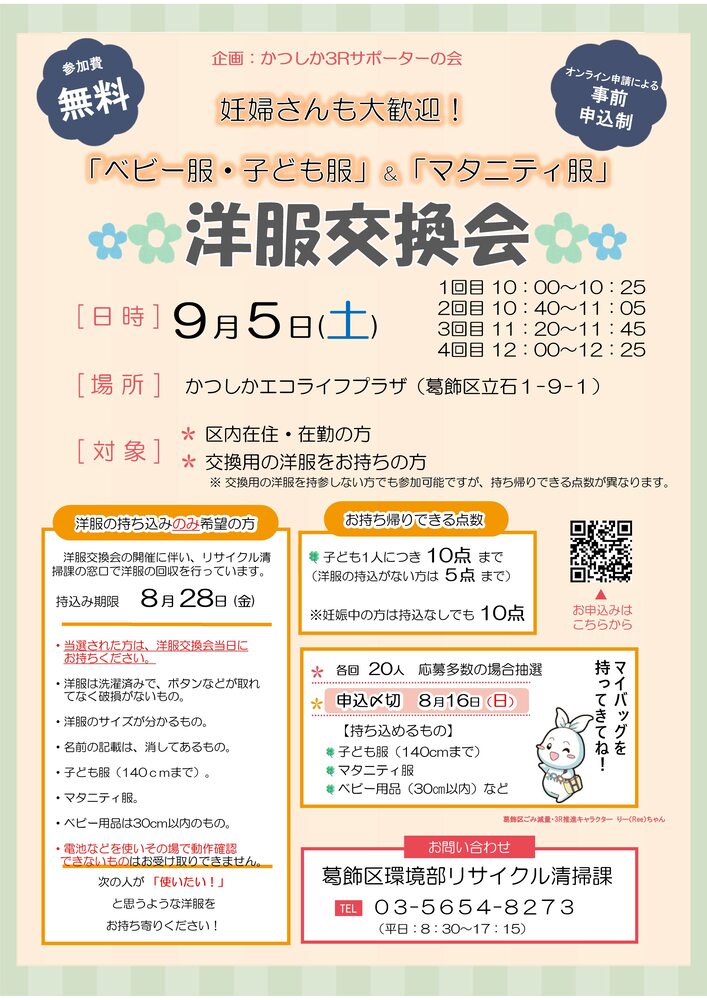 9月6日(土曜日)洋服交換会 @かつしかエコライププラザ