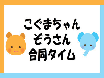 こぐまちゃん・ぞうさんの写真