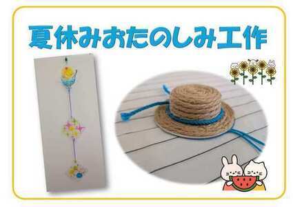 夏のおたのしみ工作