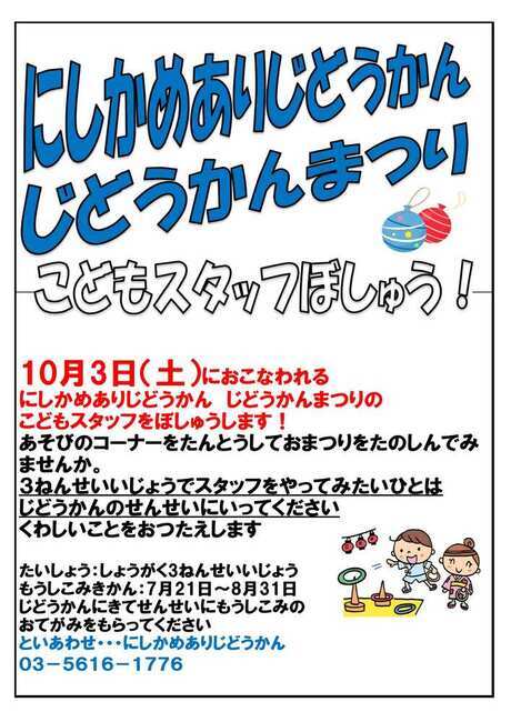じどうかんまつりスタッフ募集
