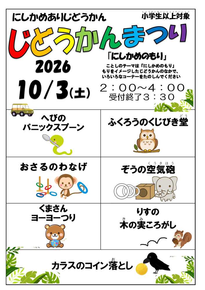 じどうかんまつり2026小学生