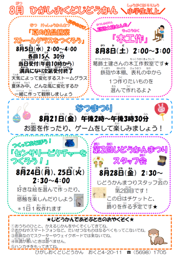 東奥戸児童館