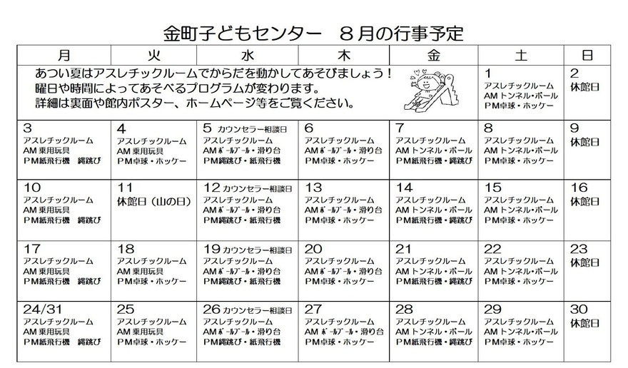 8月の行事カレンダー