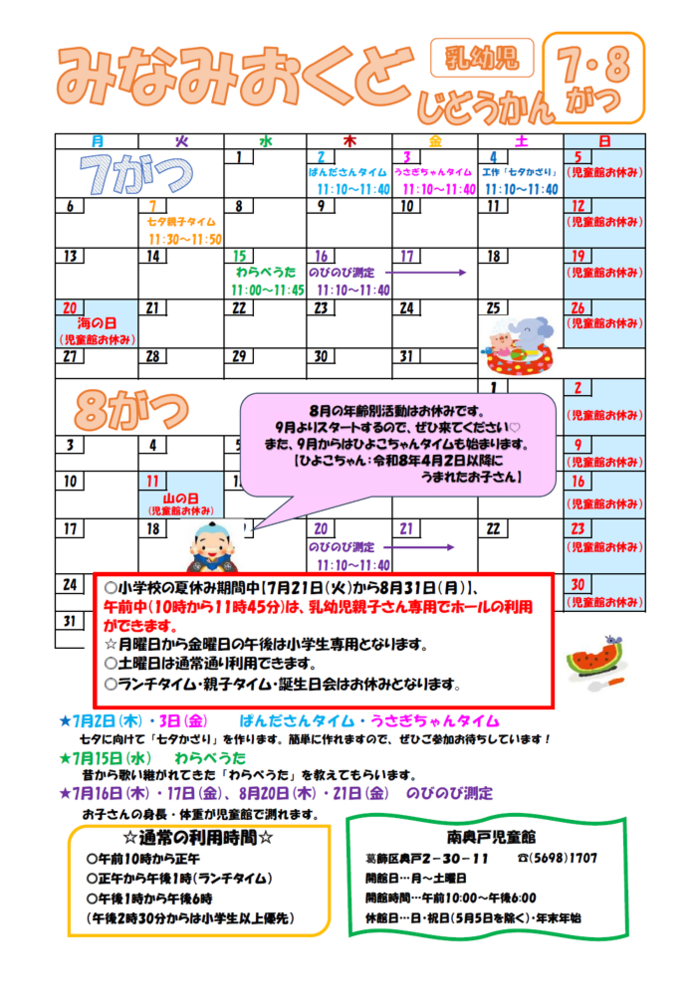 南奥戸児童館7月・8月の乳幼児用おたより