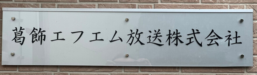 かつしかFMの看板