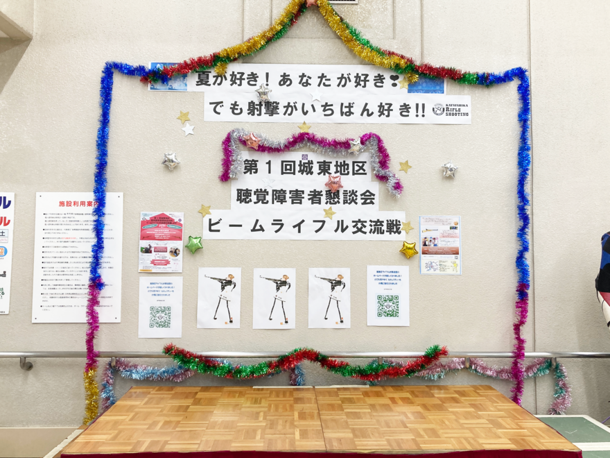 ビームライフルの会場