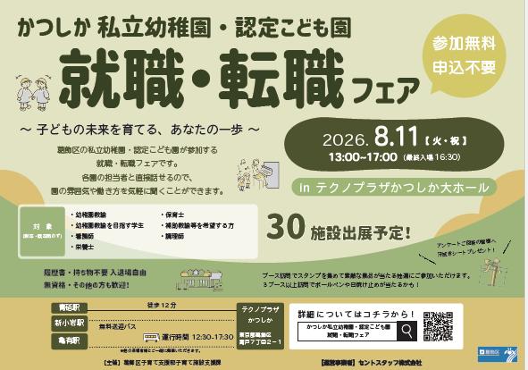 私立幼稚園・認定こども園就職・転職フェア