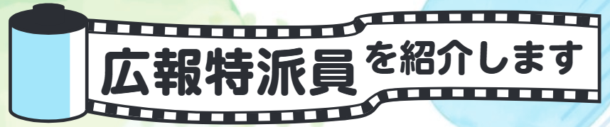 広報特派員を紹介します