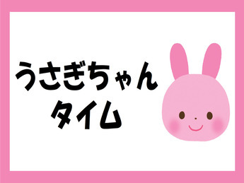 うさぎちゃんタイムの写真