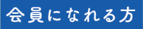 会員になれる方