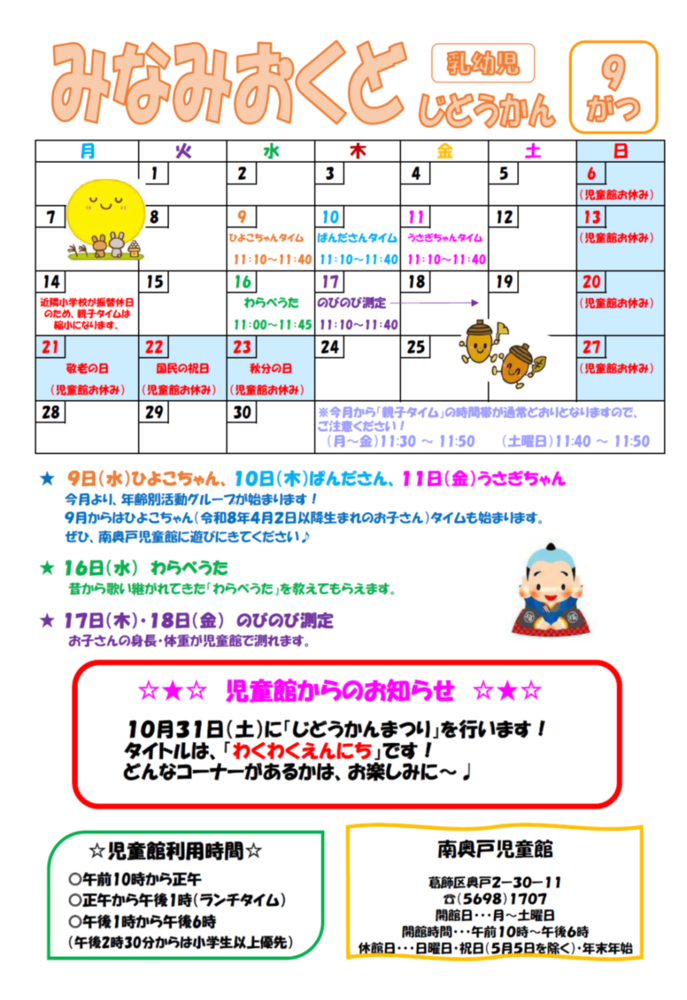 南奥戸児童館9月の予定 乳幼児