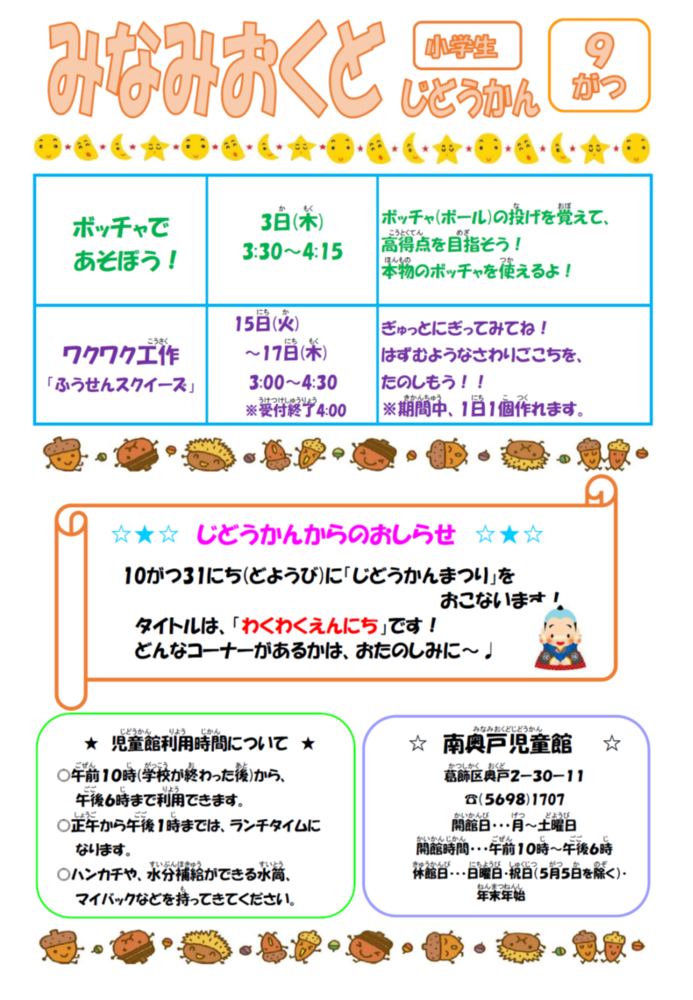 南奥戸児童館9月の予定 小学生