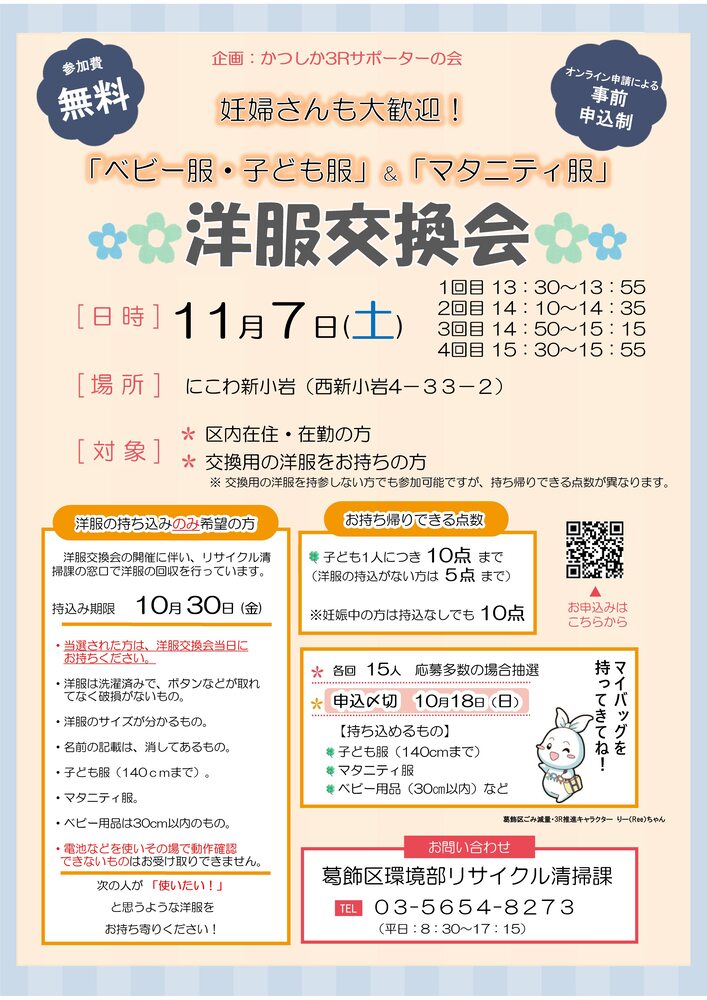 9月6日（土曜日）洋服交換会　@かつしかエコライププラザ