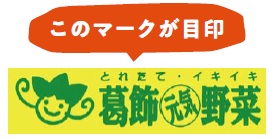 このマークが目印 葛飾元気野菜