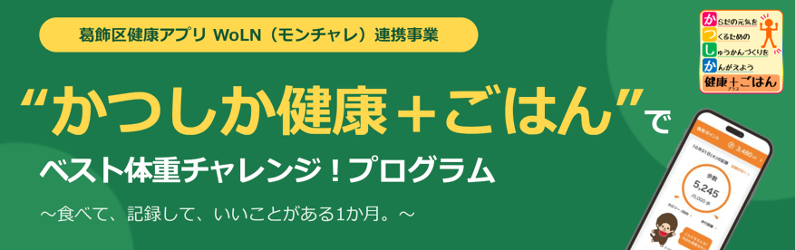 「かつしか健康+ごはん」でベスト体重チャレンジプログラム 食べて記録して、良いことがある1か月