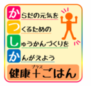 からだの元気を 作るための 習慣作りを 考えよう 健康プラスごはんのlogoマーク