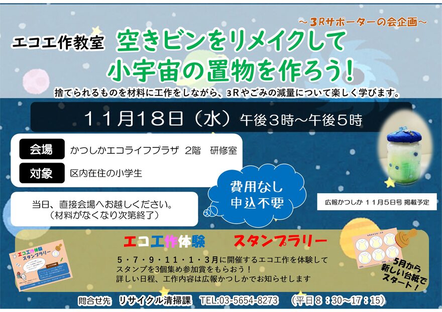 エコ工作体験「空きビンをリメイクして小宇宙の置物を作ろう！」